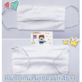 หน้ากากผ้า ผ้าปิดจมูก กันฝุ่น กันเชื้อโรค สีขาว คละลาย