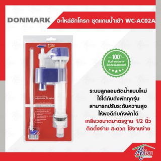 DONMARK แกนน้ำเข้าพร้อมลูกลอย รุ่น WC-AC-02A