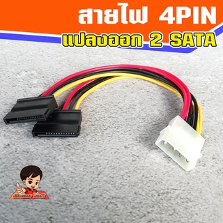 สายไฟ 4 Pin แปลงออกเป็น สายไฟ SATA 2 หัว