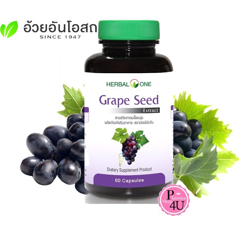 อ้วยอัน!! Herbal One Grape Seed Extract 60mg 60เม็ด สารสกัดเข้มข้นจากเมล็ดองุ่น [5528]