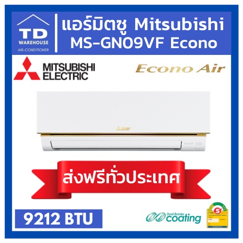 🔥ส่งฟรีทั่วประเทศ🔥 แอร์มิตซูบิชิ Mitsubishi Electric MS-GN09VF ECONO 🟢ไม่รวมติดตั้ง🟢