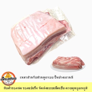 0.9 - 1kg.++ /pack สามชั้นแผ่น เหมะาสำหรับทำหมูกรอบ ปิ้งย่างเกาหลี