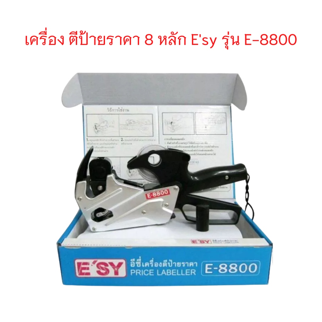 เครื่อง ตีป้ายราคา ยี่ห้อ อีซี่ E'sy รุ่น E-8800  เครื่องยิงราคาสินค้า จำนวน 1 เครื่อง