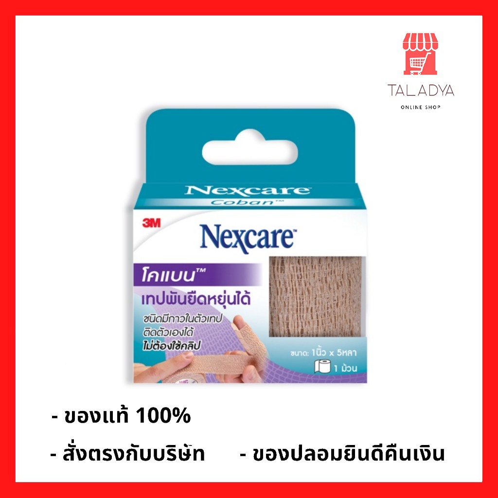 3M Nexcare Coban เทปพันยืดหยุ่นได้ 1 นิ้ว x 5 หลา (1ม้วน)