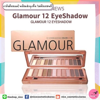 ‼️พกอันเดียวจบไปเที่ยวได้ทุกที่ ✅ อายแชโดว์โทนสีชมพูน้ำตาล 12 เฉดสี  สีสวยคมชัด ติดทนนาน COLOR NEWS Glamour 12 Eyeshadow