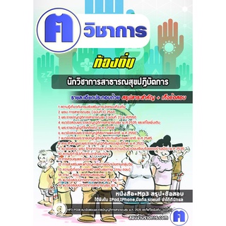 หนังสือเตรียมสอบ #นักวิชาการสาธารณสุขปฏิบัตการ ท้องถิ่น