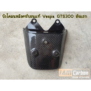 บังโคลนหลังคาร์บอนแท้ Vespa GTS300 ตัวแรกเลย