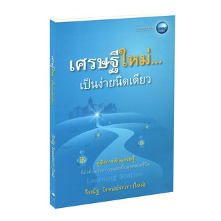 Learning Station - หนังสือเศรษฐีใหม่...เป็นง่ายนิดเดียว