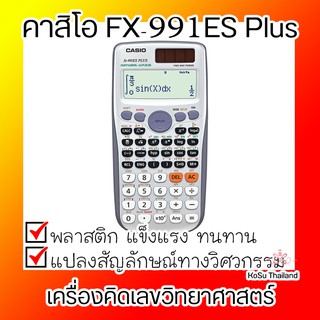 📣📣 เครื่องคิดเลข⚡ เครื่องคิดเลขวิทยาศาสตร์ คาสิโอ FX-991ES Plus