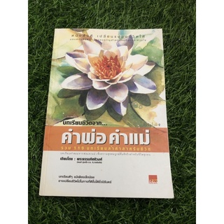 คำพ่อ : คำแม่ /ผู้เขียน พระธรรมกิตติวงศ์ (ทองดี สุรเตโช ป.ธ. 9 ราชบัณฑิต)