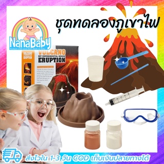 ของเล่นภูเขาไฟ ของเล่นวิทยาศาสตร์ ชุดการทดลองภูเขาไฟระเบิด Volcano Eruption KIT