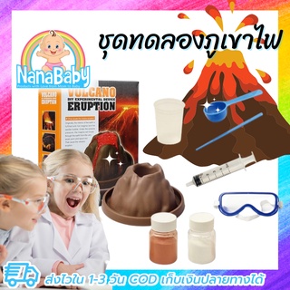 ของเล่นภูเขาไฟ ของเล่นวิทยาศาสตร์ ชุดการทดลองภูเขาไฟระเบิด Volcano Eruption KIT