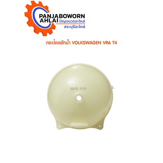 กระป๋องพักน้ำ Volkswagen VR6 T4/5สูบ