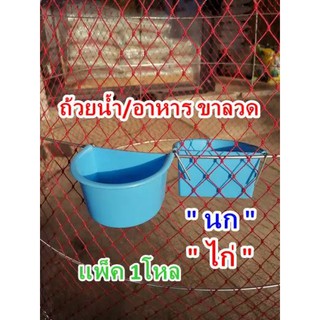 ถ้วยขาลวดให้น้ำนก/ไก่ พลาสติกหนา (1โหล)