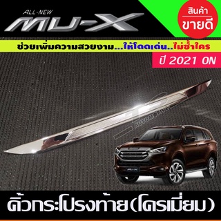 คิ้วฝากระโปรงท้าย ตรอบคิ้วท้าย ชุบโครเมี่ยม Isuzu MUX 2021 2022 2023 2024 ใส่ร่วมกันได้ A