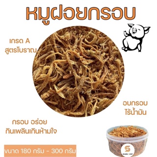 หมูฝอยกรอบ เกรด A หมูเส้น อบกรอบ สูตรโบราณ ไร้น้ำมัน หอม กรอบ อร่อย กินเพลินเกินห้ามใจ  | 180 กรัม - 300 กรัม | 🐷