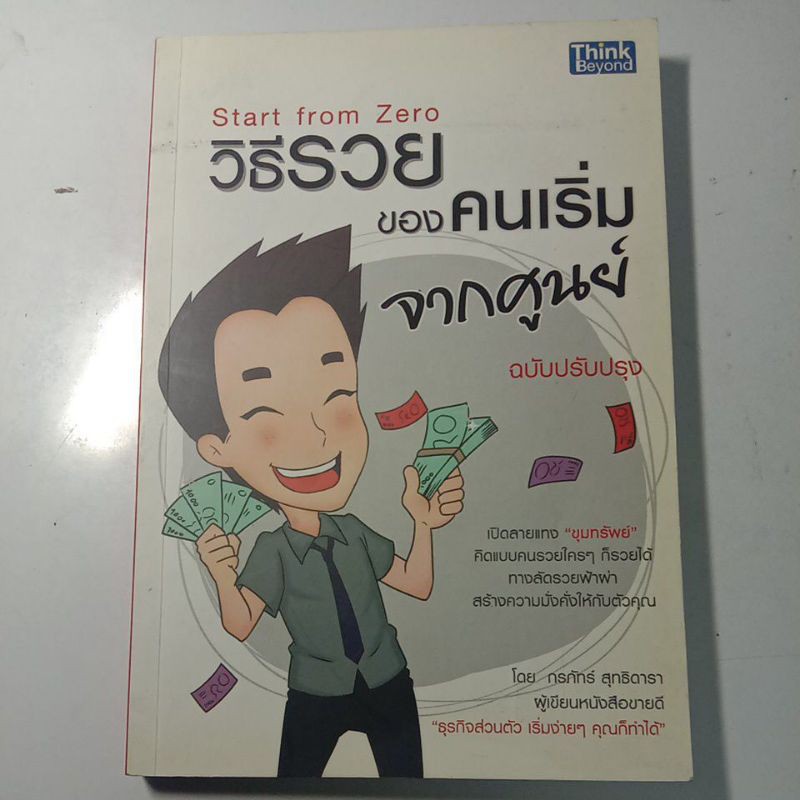 วิธีรวยของคนเริ่มจากศูนย์ ฉบับปรับปรุง | Shopee Thailand