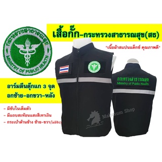 เสื้อกั๊ก กระทรวงสาธารณสุข(สธ.) มีแถบสะท้อนแสง-พร้อมอาร์มตีนตุ๊กแก3จุด