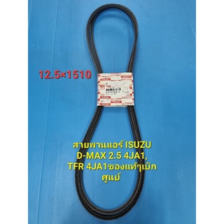 สายพานแอร์ ISUZU D-MAX 2.5 4JA1,TFR 4JA1 12.5×1510 ราคาคู่ ของแท้ๆเบิกศูนย์