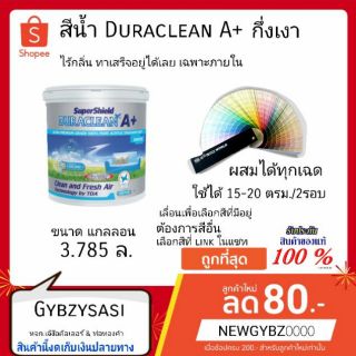 สีน้ำ Duraclean A+ ไม่มีกลิ่น ขนาด 3.785 ลิตร สำหรับทาภายใน ไร้กลิ่นฉุน (เลือกสีก่อนสั่ง)