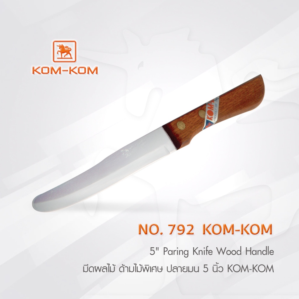 KOMKOM 792 มีดผลไม้ ด้ามไม้พิเศษ ปลายมน 5 นิ้ว มีดคมคม