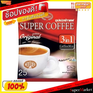 💥โปรสุดพิเศษ!!!💥 SUPER COFFEE ซุปเปอร์กาแฟ 3in1 สูตรดั้งเดิม ขนาด 20กรัม/ซอง ยกแพ็ค 25ซอง กาแฟปรุงสำเร็จ ออริจินัล ORIGI