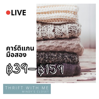 [⚫LIVE] คาร์ดิแกน ไหมพรม ราคาพิเศษในไลฟ์เท่านั้น