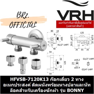 (30.09) VRH = HFVSB-7120K13 ก๊อกเดี่ยว 2 ทาง อเนกประสงค์ ติดผนังพร้อมหางปลาและนัทล็อคสำหรับเครื่องซักผ้า รุ่น BONNY