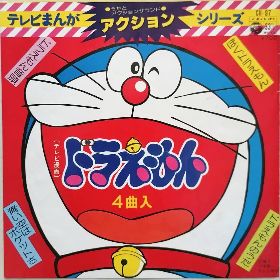 แผ่นเสียง 7 นิ้ว โดราเอม่อน (Doraemon)