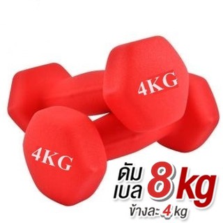 ดัมเบล 4 Kg แพ็คคู่ (สีแดง)  dumbell  dumbbell  dumbells