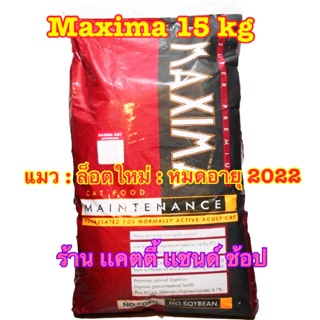 อาหารแมว Maxima 15 kg (กระสอบ) ล็อตใหม่