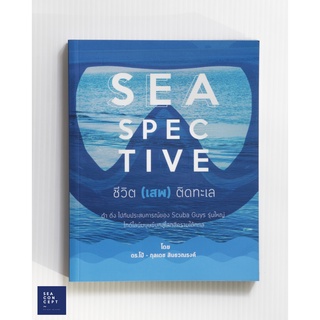 SEASPECTIVE ชีวิต(เสพ)ติดทะเล ดำ ดิ่ง ไปกับประสบการณ์ของ SCUBA รุ่นใหญ่ ไกด์ไลน์มนุษย์บกสู่โลกสีครามใต้ทะเล