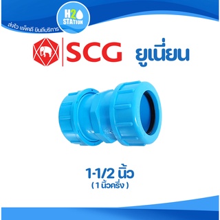 ข้อต่อยูเนี่ยนซีลยาง (หนา) 1-1/2 นิ้ว ข้อต่อท่อ ข้อต่อ PVC พีวีซี ตราช้าง SCG