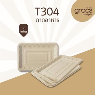 เกรซ ซิมเปิล ถาดสี่เหลี่ยม ขนาด 9 นิ้ว รุ่น T304 / Gracz Simple ทำมาจากเยื่อพืชธรรมชาติ 100%