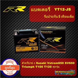 แบตเตอรี่ 12v Suzuki Vstrom650 DL650 RR-YT12-JS รับประกัน 6 เดือน