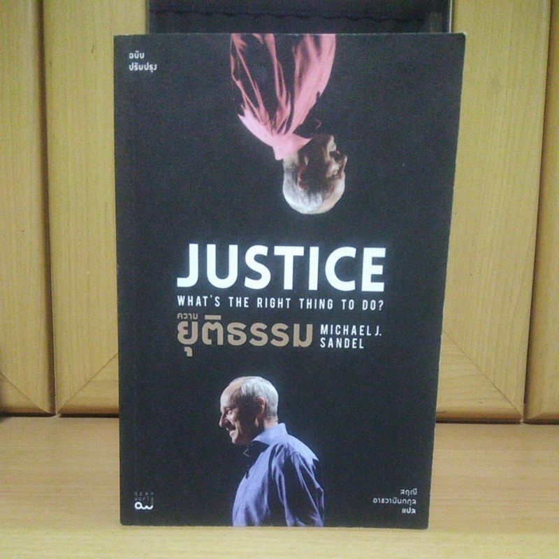 Justice ความยุติธรรม (Michael J. Sandel)