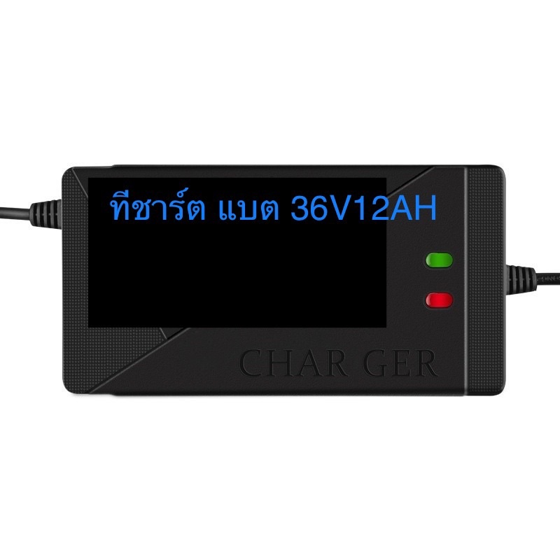 (CHAO3612) ที่ชาร์จแบต 36V12AH. หัวกลม อย่างดี มีสินค้าพร้อมส่ง