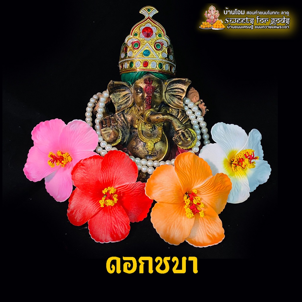ดอกชบา ดอกไม้ประดิษฐ์ ดอกไม้เสมือนจริง  ถวายองค์พระพิฆเนศ พระแม่อุมา พระแม่กาลี และองค์มหาเทพ มหาเทวี