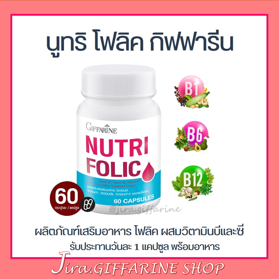 ซื้อ นูทริ โฟลิค กิฟฟารีน NUTRI FOLIC GIFFARINE | เสริมธาตุเหล็ก สร้างเม็ดเลือด บำรุงเลือด เลือดจาง