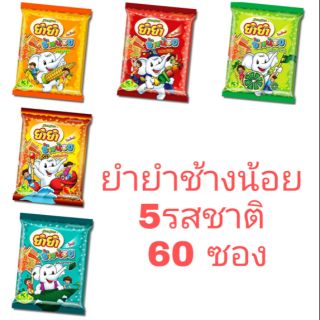 5 รสชาติ 60ซอง 22กรัม บะหมี่กึ่งสำเร็จรูป ยำยำช้างน้อย When i was young