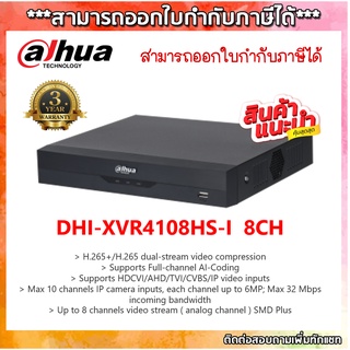 เครื่องบันทึก 8 ช่อง Dahua XVR4108HS-I เพิ่ม IP ได้ 2ช่อง รวมเป็น 10 ช่อง