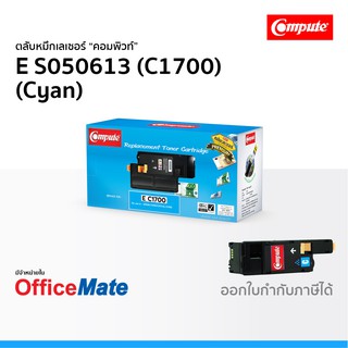 ตลับหมึก EPSON S050613 C1700 สีนำ้เงิน Cyan ใช้กับปริ้นเตอร์ รุ่น AcuLaser C1700 C1750N C1750W CX17 คอมพิวท์ Compute