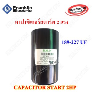 คาร์ปาซิเตอร์สตาร์ทปั๊ม 2 แรงม้า 189-227uF 220V (สำหรับ FRANKLIN 2 แรงม้า)