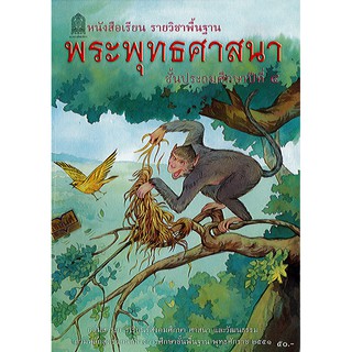 หนังสือเรียน พระพุทธ ศาสนา ป.4 องค์การค้า/50.-/9786163175533