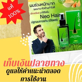 (เก็บเงินปลายทาง) นีโอแฮร์ neo hair ของแท้ 100% จากศูนย์