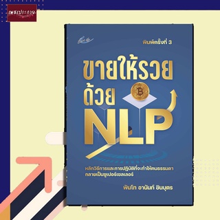 หนังสือ ขายให้รวยด้วย NLP ซูเปอร์เซลเลอร์ กลยุทธ์ทางจิตวิทยา