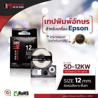 RPM เทปพิมพ์อักษรสำหรับเครื่อง Epson  SD12KW (เทียบเท่า LC/LK-4BWV) 12mm. อักษรขาวพื้นดำ