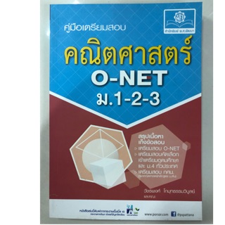 คู่มือเตรียมสอบ คณิตศาสตร์ O-Net ม.1-2-3 ม.ต้น (พ.ศ.)