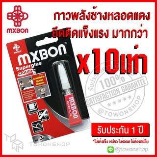 MXBON กาวพลังช้าง กาวเอนกประสงค์ สูตรพิเศษ แห้งไว SUPER GLUE CYANOACRYLATE INSTANT LIQUID ADHESIVE