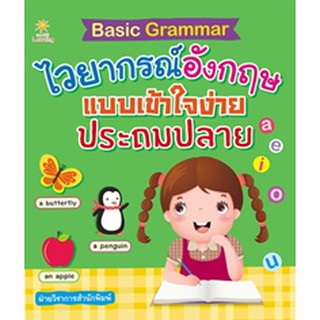 Basic Grammar ไวยากรณ์อังกฤษแบบเข้าใจง่ายประถมปลาย